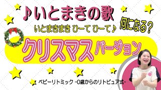 【クリスマス編】「いとまきの歌」想像性を育む手あそびリトミック