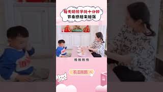 209锻炼孩子音律的律动游戏这款游戏可以来试试哟专注力亲子家庭游戏孩子早教抖音小助手在家