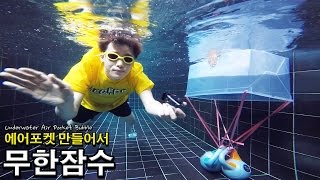 물 속에 에어포켓 만들어서 무한잠수를 해보았다 - 허팝 (Underwater Air Pocket Bubble)