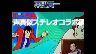 ルパン三世、栗田貫一本家とステレオ声真似、山田康雄声真似付き