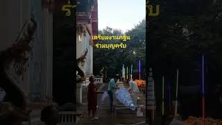 กฐินวัดพระธาตุโพนจิกเวียงงัว  บ้านโคกป่าฝาง ต.ปะโค  จ.หนองคาย