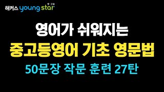 중등영어 작문훈련! 영어 50문장 빈칸 채우며 내신 연습해요 ✨ 27탄