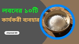 লবনের ১০টি সর্বোত্তম ব্যবহার। 10 Best Uses of Salt