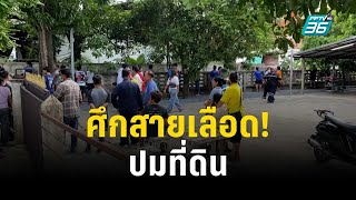 ศึกสายเลือด! ลุงชักปืนยิงหลานสะใภ้ ปมแย้งที่ดิน | เข้มข่าวค่ำ | 7 ส.ค. 66