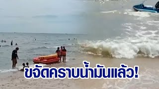 จนท.ขจัดแล้ว! คราบน้ำมันลอยเข้าชายหาดบางแสน นทท.ลงเล่นน้ำได้ตามปกติ