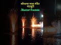 musical fountain in kaushalya mata mandir chandkhuri musicalfountain