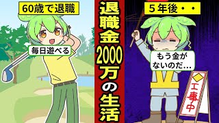 退職金2000万で老後を過ごすとどうなるのか？退職金の平均は1896万円…老後2000万円問題…【ずんだもん｜老後｜年金生活】