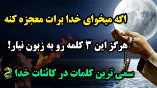 جادوی کلام / قسم میخورم اگه این ۳ کلمه را نگی معجزه کائنات خدا را به چشم می بینی💯 درصد