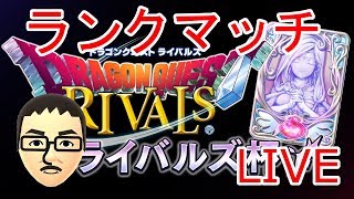 【DQライバルズ】ダイヤ3から「反転ククール」でランク【ライバルズ杯】