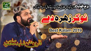 Best Kalam 2019 - Nokar Zahra Dy - Qari Shahid Mahmood New Naats In Bazm e Ghousia Wazirabad 2019