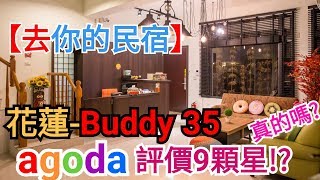 花蓮-Buddy 35、什麼叫C/P值，這間就叫有C/P值，agoda評價9顆星!《去你的民宿》