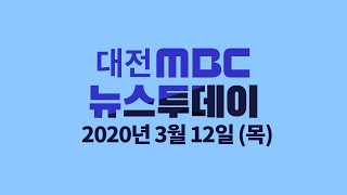 공천탈락 무소속 출마..변수 관심   3월 12일 뉴스투데이/대전MBC