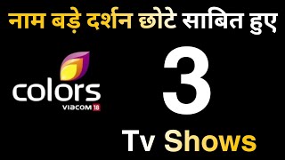 Colors Tv - नाम बड़े दर्शन छोटे साबित हुए 3 Tv Shows | Latest Update | Jio Cinema | Telly Talk