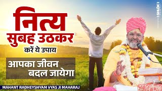 नित्य सुबह उठकर करें ये उपाय ! आपका #जीवन बदल जायेगा ? By Radheyshyam Vyas Ji Maharaj