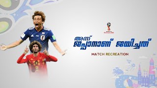 🔥Rostov Arenaലെ ആ Comeback | Belgium VS Japan | Match Recreation