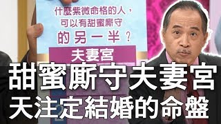 【精華版】甜蜜廝守夫妻宮  命中注定要結婚的命盤