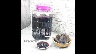 山原色手工皂【魔法紫草】舒敏 精油皂 修護問題肌膚/呵護敏感/保濕皂/紫草皂/濕疹肌膚/冷製手工皂/薰衣草精油/乾癢肌膚