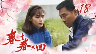 春去春又回 第 18 集 The Springtime EP18