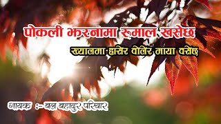 Pokali jharnama Rumal Khasechha  - Bal bahadur pariyar| Nepali Lok geet