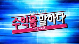 수익을 말하다_310회_20240303