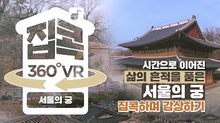 [서울집콕 360VR]ㅣ역사의 흔적이 깃든 서울의 궁