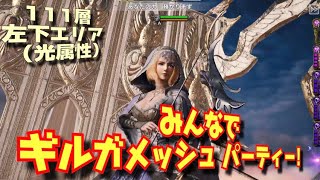 【メビウスFF】みんなでギルガメッシュパーティー 111層 左下エリア tower event MobiusFF