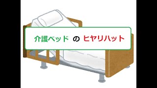 介護ベッドのヒヤリハット