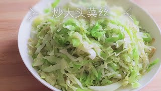 炒大头菜丝，Saute Beijing cabbage