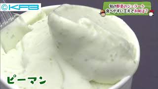 07/08　旬の野菜のジェラート　食べやすい工夫でお味は？