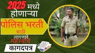 पोलीस भरती 2025 साठी आवश्यक असणारे महत्त्वाचे कागदपत्र. Documents