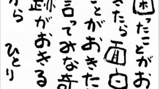 【斎藤一人】賢く生きるために知っておくべき事とは？