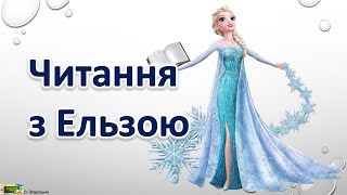 Читання з Ельзою