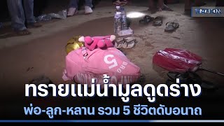 ทรายแม่น้ำมูลดูดร่างพ่อ-ลูก-หลาน รวม 5 ชีวิตดับอนาถ | เนชั่นทันข่าวเที่ยง | NationTV22