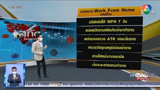 รู้ชัด สกัดโควิด-19 | แนะบริษัท WFH หลังปีใหม่ สกัดโอมิครอน