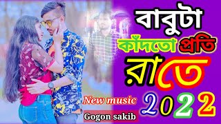 Babuta Proti Rate Kadto 😭 বাবুটা প্রতি রাতে কাঁদতো | GOGON SAKIB | Lamha | Bangla Song 2022