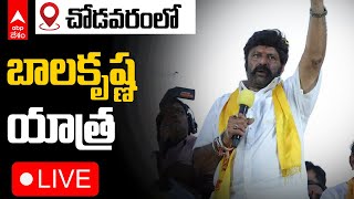 LIVE | Nandamuri Balakrishna Chodavaram | స్వర్ణాంధ్ర సాకార యాత్రలో నందమూరి బాలకృష్ణ | ABP Desam