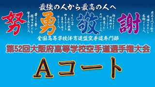 6月6日（日）午後 Aコート 第52回大阪府高等学校空手道選手権大会