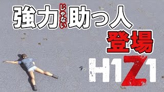 【H1Z1】強力助っ人登場【バトルロワイヤル】ぺこ実況11