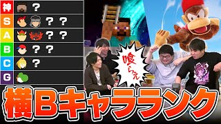 【最強決定会議】全キャラの横Bの強さでキャラランクを作ってみたら、個性的な性能が続出して意見がぶつかり合いました