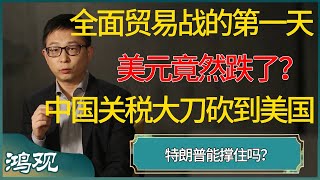 全面贸易战的第一天，美元竟然跌了？！中国关税大刀砍到美国，特朗普能撑住吗？ #窦文涛 #梁文道 #马未都 #周轶君 #马家辉 #许子东 #圆桌派 #圆桌派第七季