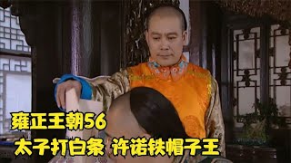 【雍正王朝56】太子还没当皇上，就给十三爷打了张白条，封他世袭罔替的铁帽子王