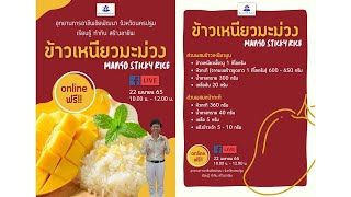 วีดีโอบันทึกการสอน หลักสูตร ข้าวเหนียวมะม่วง วันศุกร์ที่ 22 เมษายน 2565 ผ่าน Facebook Live