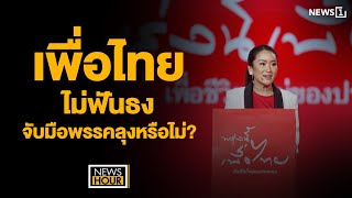 เพื่อไทย ไม่ฟันธงจับมือพรรคลุงหรือไม่? : NewsHour 24-10-65 ช่วง3