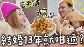 結婚13年還慶祝？柴犬春卷陪逛Chester Outlet買什麼？英國生活Vlog @ChunsFamily