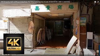 [4K] Shopping malls walking in Hong Kong: Yau Tong Centre Ka Kwai Arcade