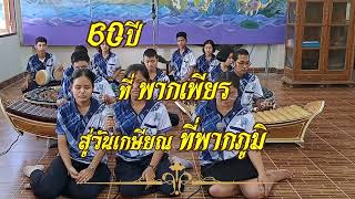 ปี่พาทย์ไม้นวม นาคบริพัตร (ร้อง) ครูเกษียณ 2565