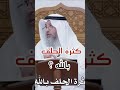 كثرة الحلف بالله الشيخ عثمان الخميس