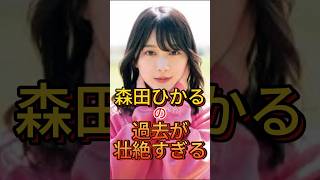 森田ひかるの過去が壮絶すぎる #sakurazaka46 #櫻坂46 #櫻坂 #森田ひかる #かわいい #乃木坂46 #日向坂46