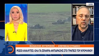 Ρώσοι αναλυτές: Όλα τα σενάρια αντίδρασης στο τραπέζι του Κρεμλίνου | Ethnos