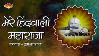 Mere Hindalwali Maharaja || मेरे हिंदवाली महाराजा || Imran Taj || Sonic Qawwali || Best Qawwali Mere Hindalwali Maharaja || मेरे हिंदवाली महाराजा || Imran Taj || Sonic Qawwali || Best Qawwali
